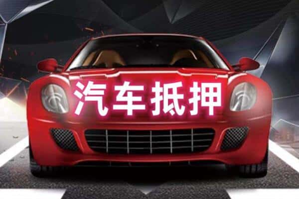 杭州上城区二手车抵押