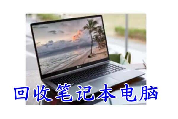 杭州上城区回收笔记本